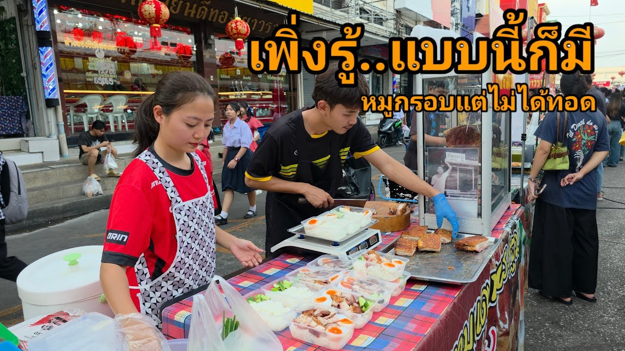 เพิ่งรู้! หมูกรอบไม่ต้องทอดก็ได้ด้วย! หนุ่มหล่อ สาวสวย  ขายข้าวหมูกรอบโบราณแท้ๆ  ตลาดมีนบุรี  