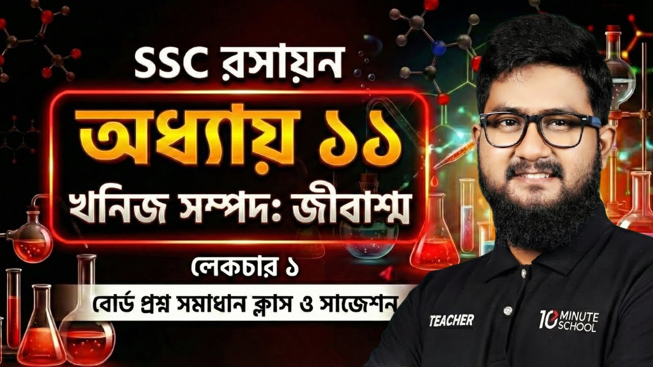 SSC Chemistry Chapter 11 খনিজ সম্পদ জীবাশ্ম বোর্ড প্রশ্ন সমাধান ক্লাস ও সাজেশন [এসএসসি] - Part 1