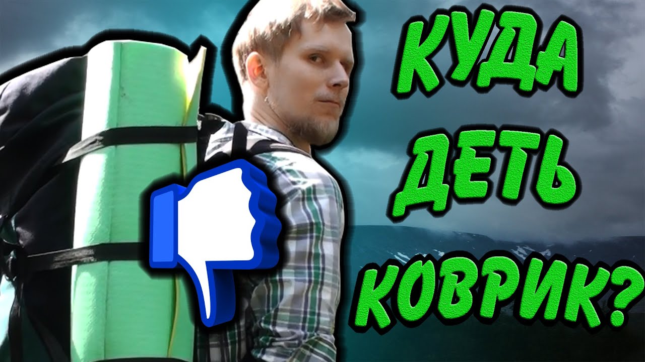 Как упаковать ПЕНКУ В РЮКЗАК?