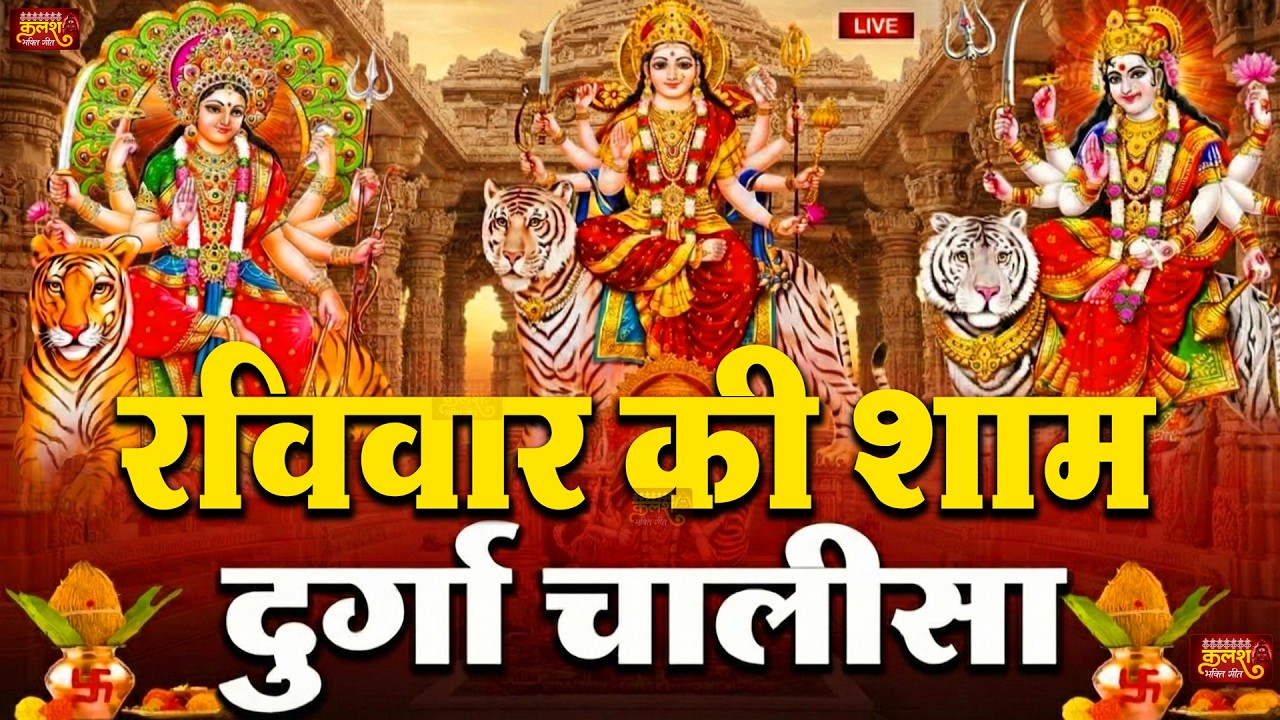 LIVE🔴आज के दिन सुबह-शाम - श्री दुर्गा चालीसा का ११ बार पाठ करने से सारे कष्ट दुःख दूर होंगे