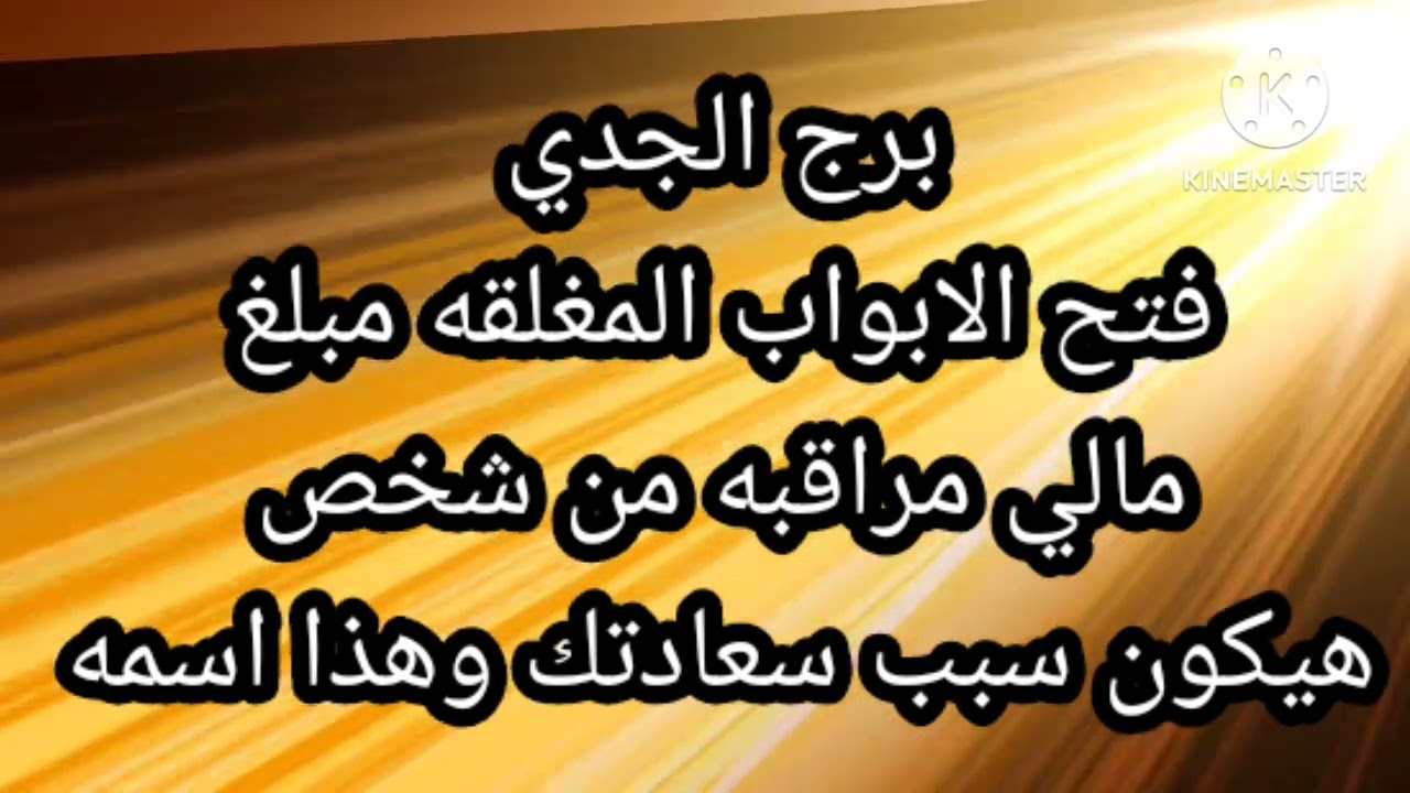 برج الجدي فتح الابواب المغلقه مبلغ مالي