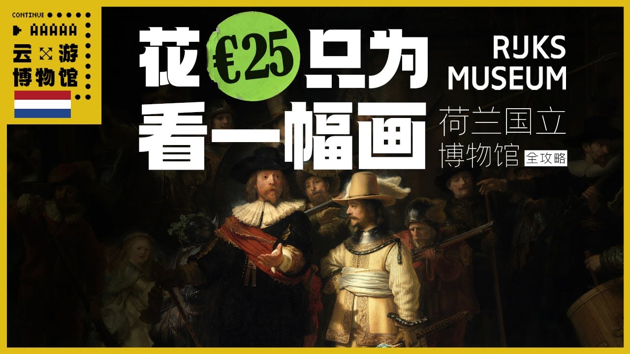 AAAAA 荷兰国立全攻略 花25欧只为看一幅画