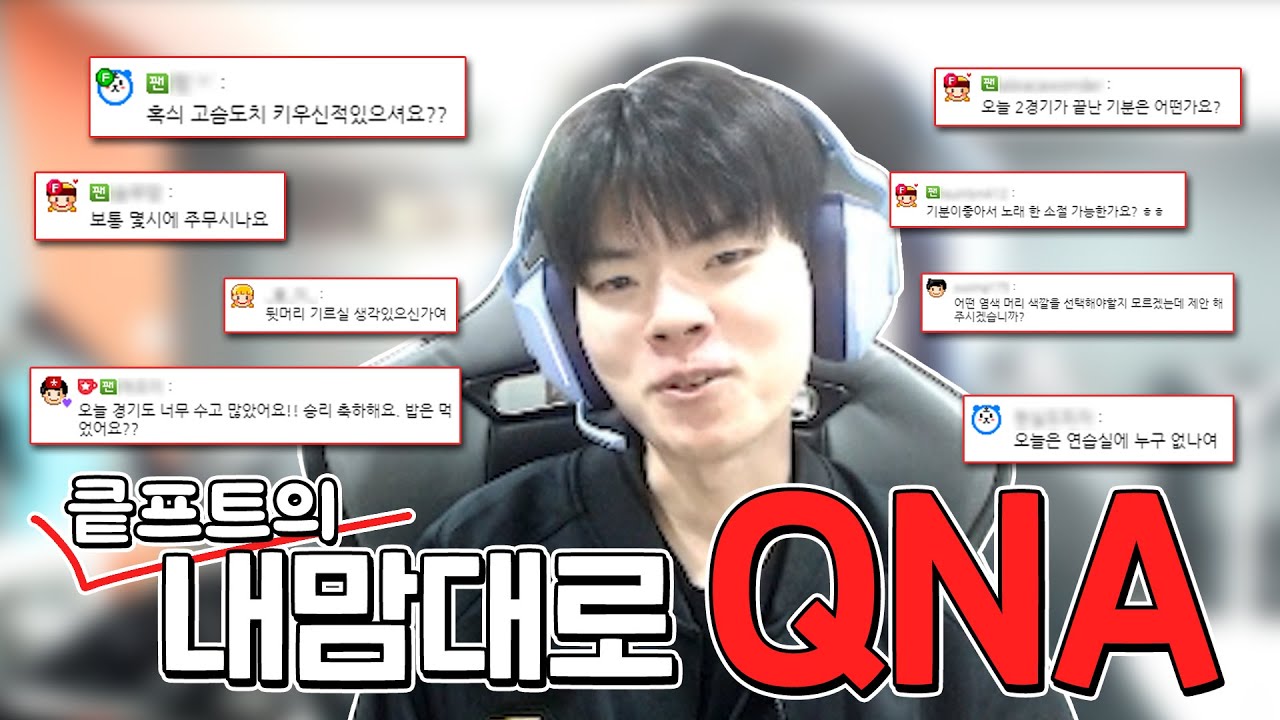 소통왕 데프트의 내맘대로 QnA