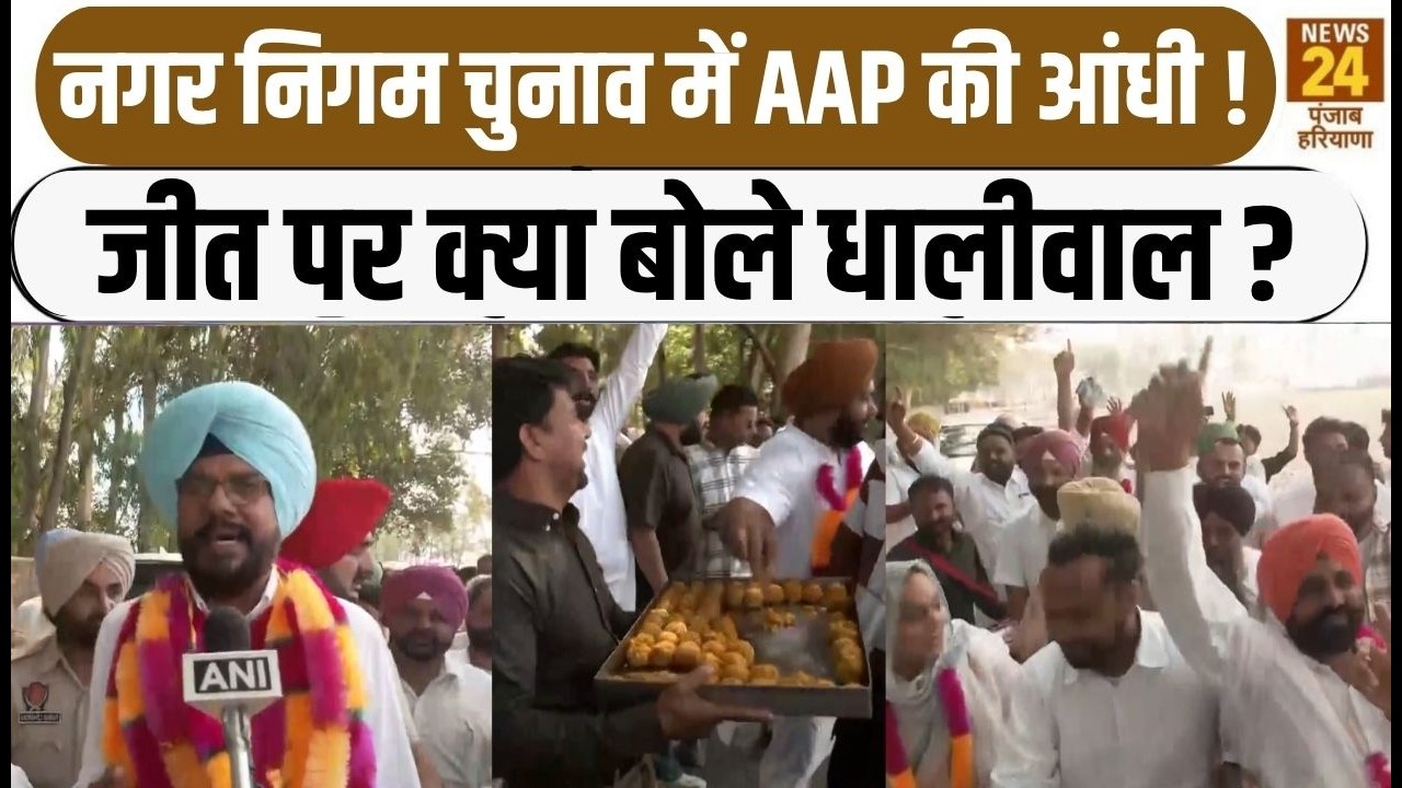 Punjab Municipal Election: AAP sweeps the municipal elections, Kuldeep Dhaliwal speaks on victory