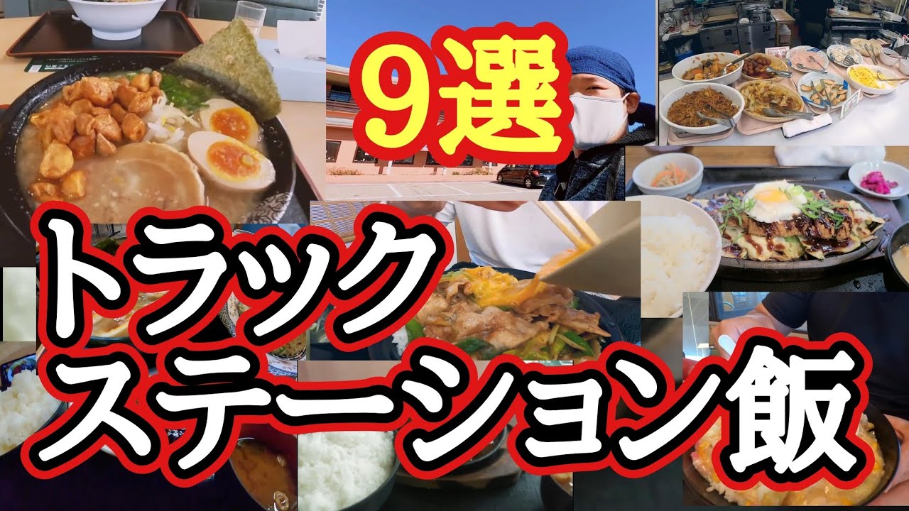 【大食い】【総集編】大型トラック野郎が行く全国のトラックステーション飯9選【長距離トラック日常】【Japanese truck driver meals】