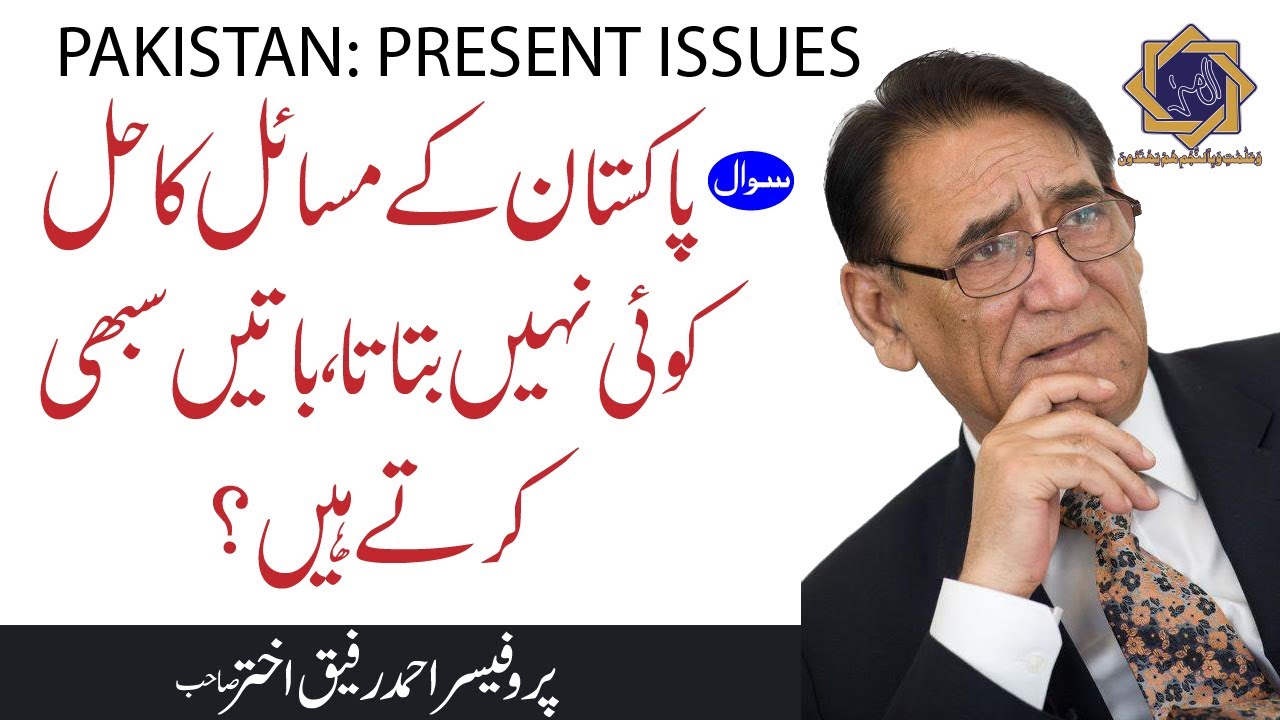 Current situation of Pakistan مسائل اور حل | Professor Ahmad Rafique Akhtar