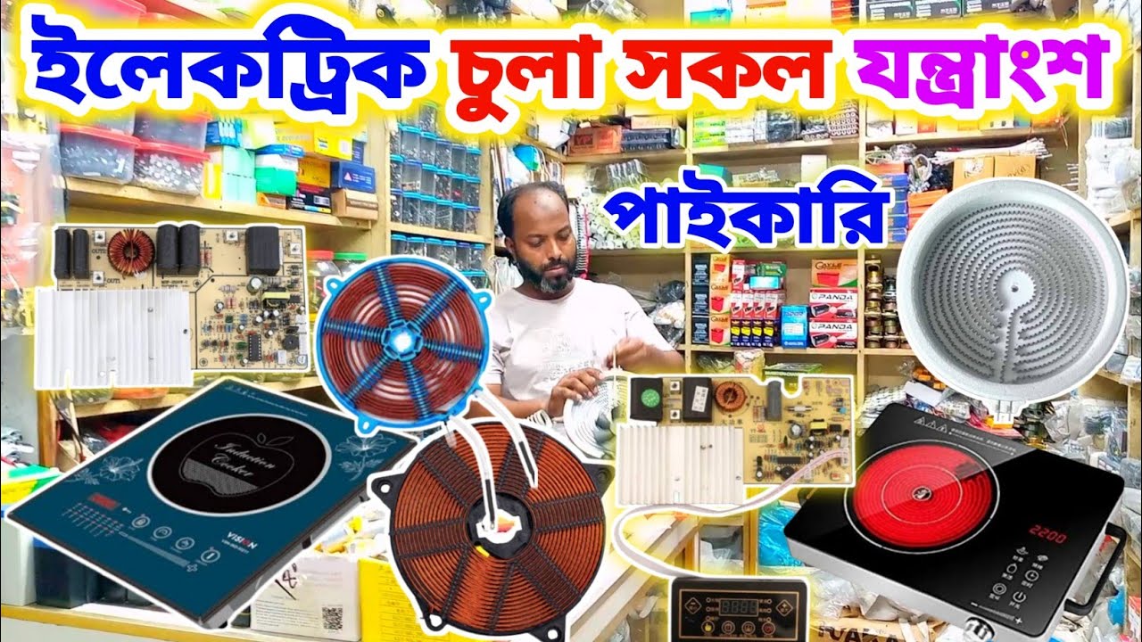 ইলেকট্রিক চুলার যাবতীয় পাইকারি যন্ত্রাংশ 💥 বৃহৎ ইলেকট্রনিক্স পাইকারি মার্কেট ঢাকা নবাবপুর