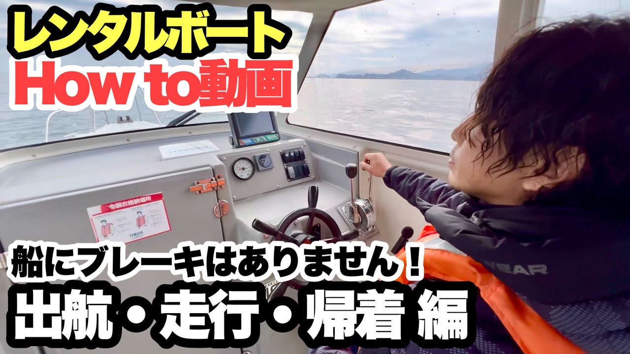 初めてのボート！波を越える時はどうしたらいいの！？【出航〜着岸】