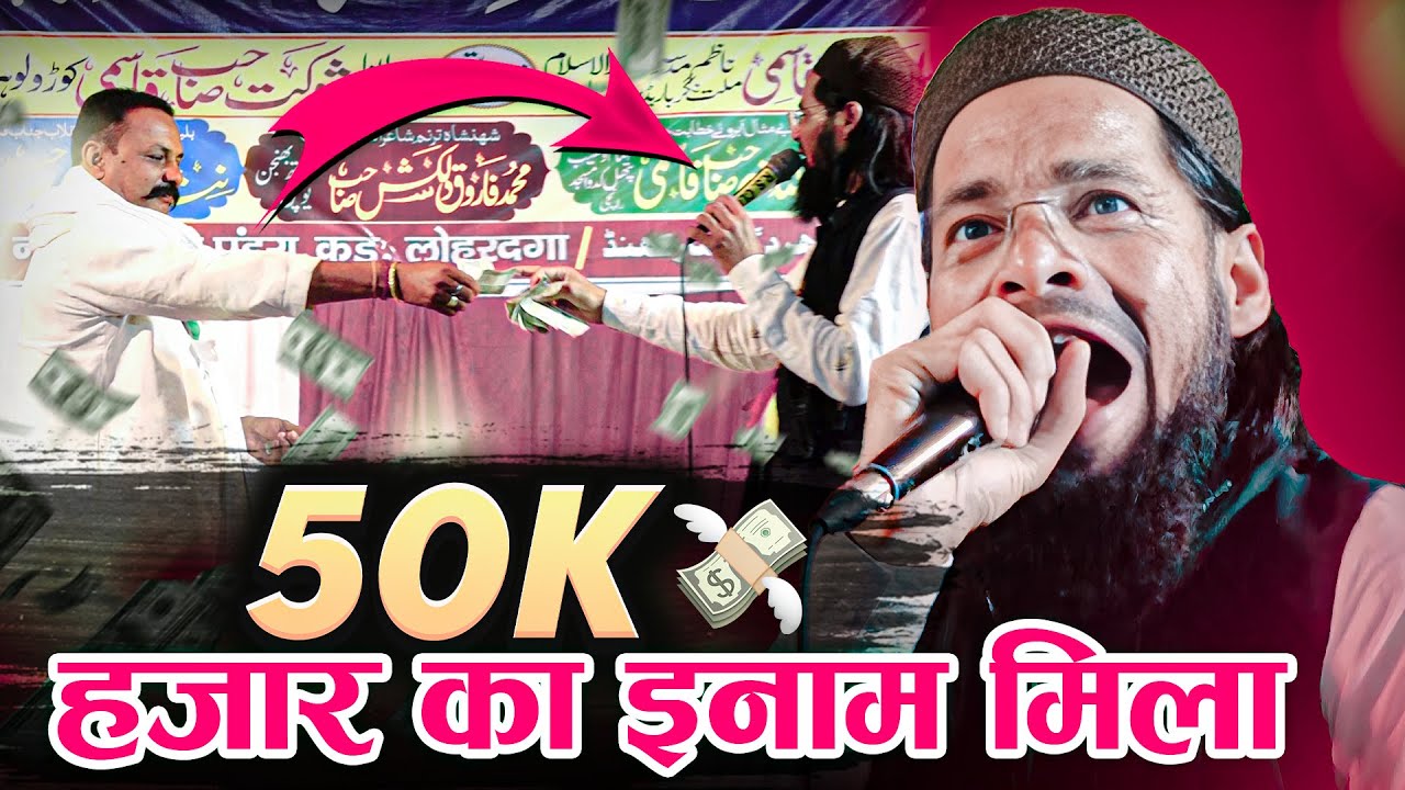 50 Hazar Ka Inam Mila ! Farooq dilkash Ko 2023 New Naat | 2023 Best Naat | New Islamic Video