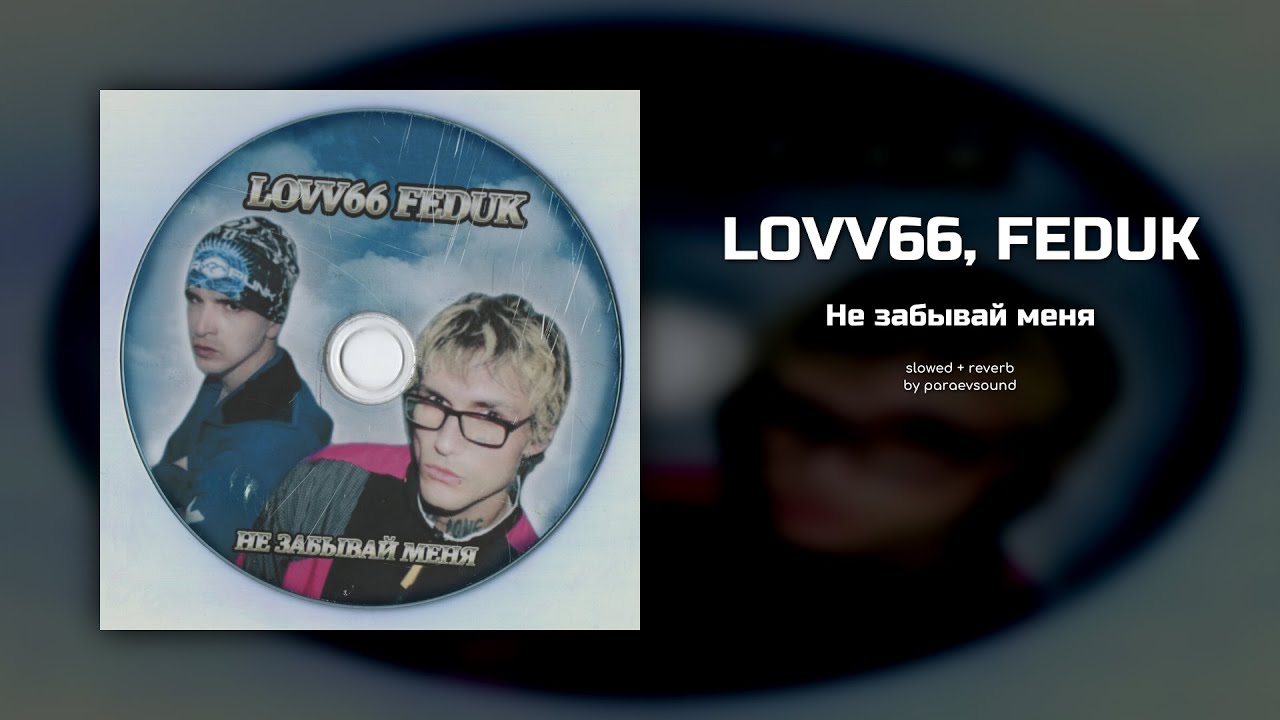lovv66, feduk - не забывай меня (slowed + reverb)