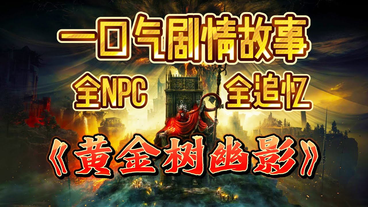 《黄金树幽影》DLC一口气剧情！全NPC+全追忆BOSS！