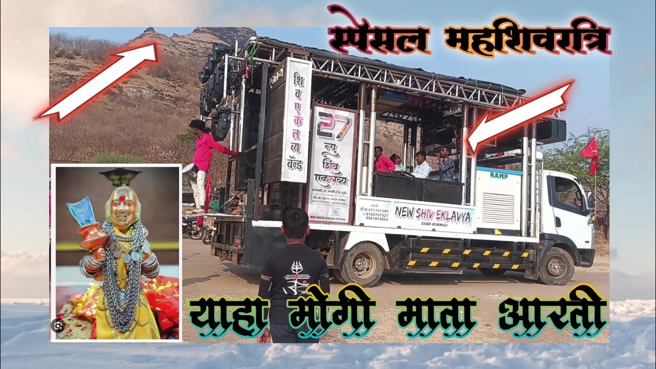 स्पेशल महाशिवरात्रि/याहा मोगी माता आरती  New shiv eklavya Band runmali (बॉइज ग्रुप चांदवड) 