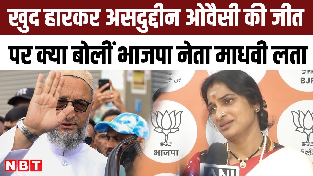 Hyderabad Lok Sabha Election Result: Asaduddin Owaisi की जीत पर क्या बोलीं BJP नेता Maadhavi Latha