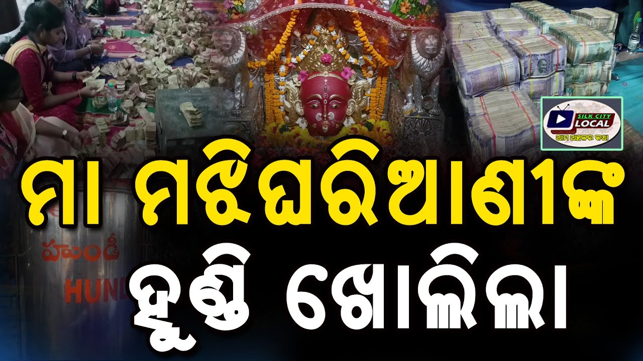ମା ମଝିଘରିଆଣୀଙ୍କ ହୁଣ୍ଡି ଖୋଲିଲା maamajhighariani #rayagada #odisha #jaimaamajhighariani #mata