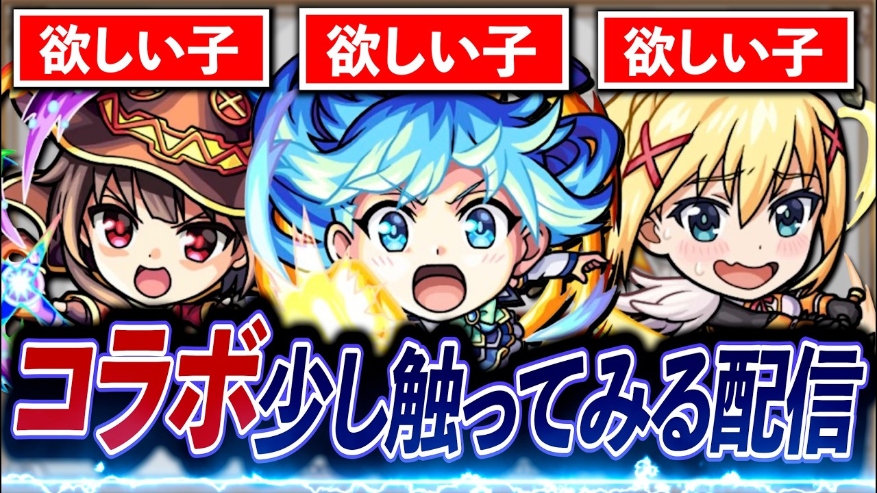 【モンバズ】このすばコラボ触るぞー!