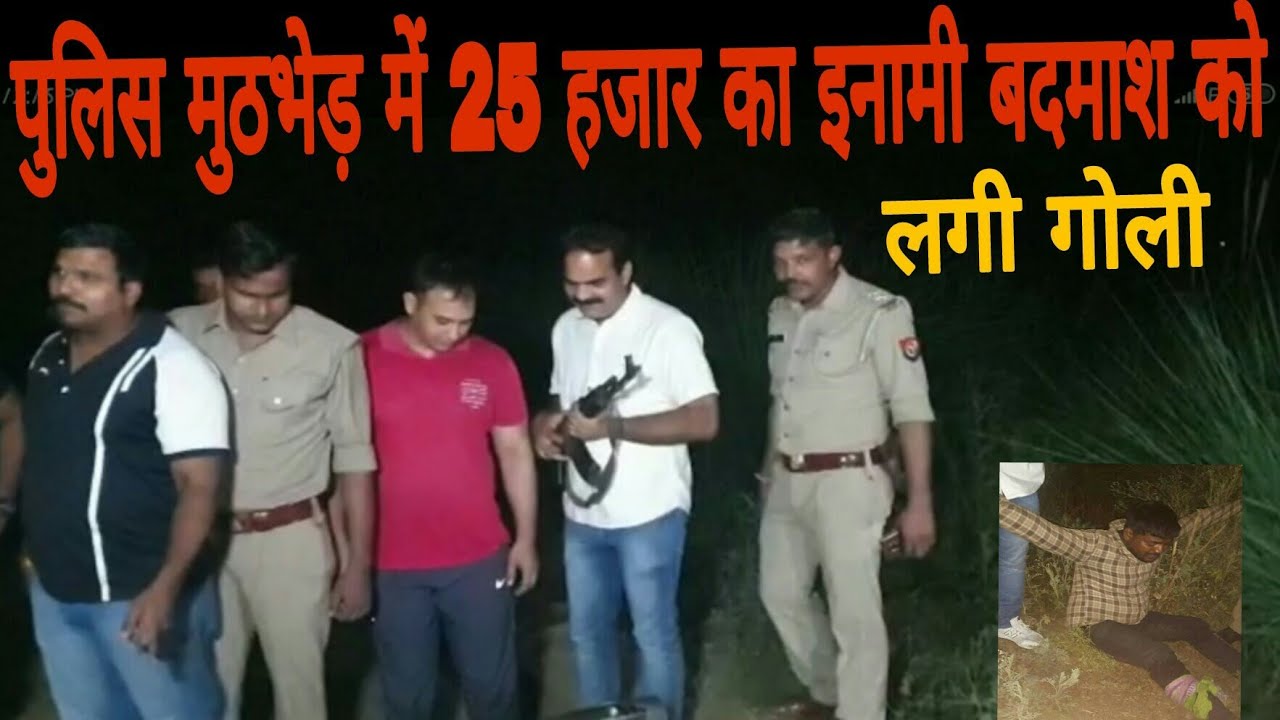 नोएडा - पुलिस मुठभेड़ में 25 हजार का इनामी बदमाश को लगी गोली