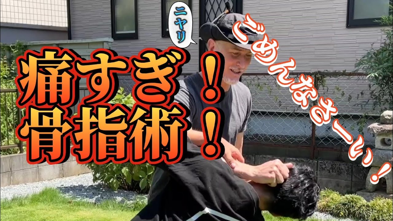【武神館大師範】忍者おやじポール×上道流コラボ！！第弐段！！痛いこと…「骨指術」とは？#武神館#selfdefense#護身術