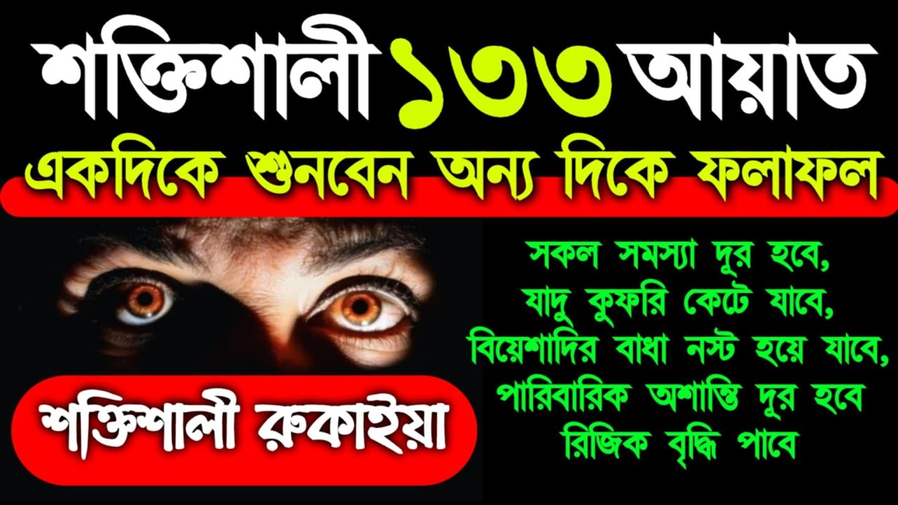 শক্তিশালী ১৩৩ আয়াত একদিকে শুনবেন অন্য দিকে ফলাফল পাবেন ইনশাআল্লাহ গুনাহ মাফ হবে রিজিক বৃদ্ধি পাবে