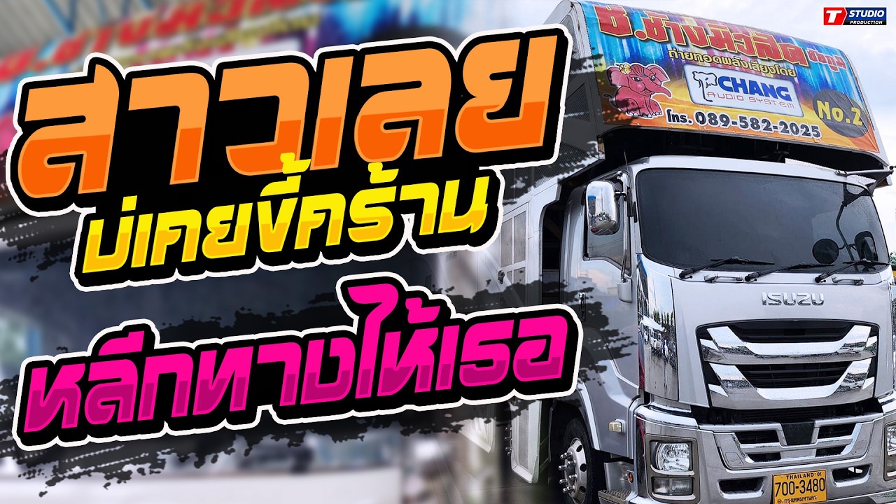 สาววังสะพุง l หลีกทางให้เธอ l ปูนาขาเก //รถแห่ช.ช้างมิวสิค no.2 - วัดสะพานสี่ อ.ปลวกแดง