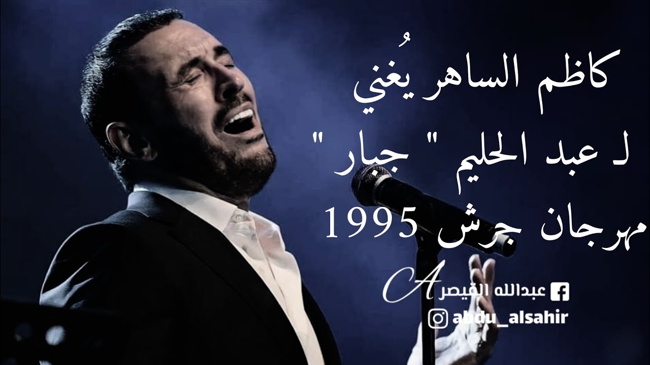 كاظم الساهر يغني لـ عبد الحليم 