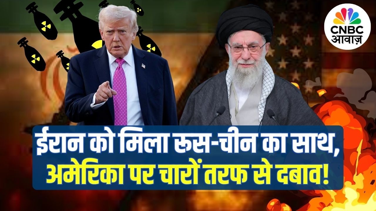 Iran America War Update: ईरान को मिला Russia और China का साथ, अमेरिका पर चारों तरफ से दबाव |Khamenei