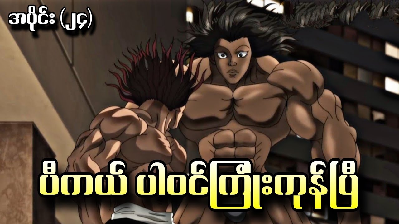 ပီကယ် ပါဝင်ကြုံးကုန်ပြီ Baki Season 4  - အပိုင်း (၂၄)