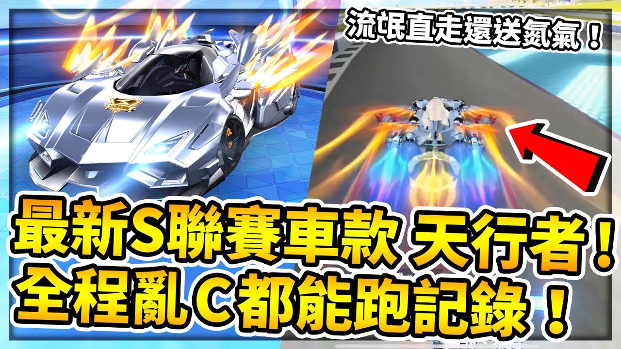 【小草Yue】最新S聯賽車款「S-天行者」！抽車歐非大戰開盤！超越九成A車的性能、特性、小噴時長！【極速領域】