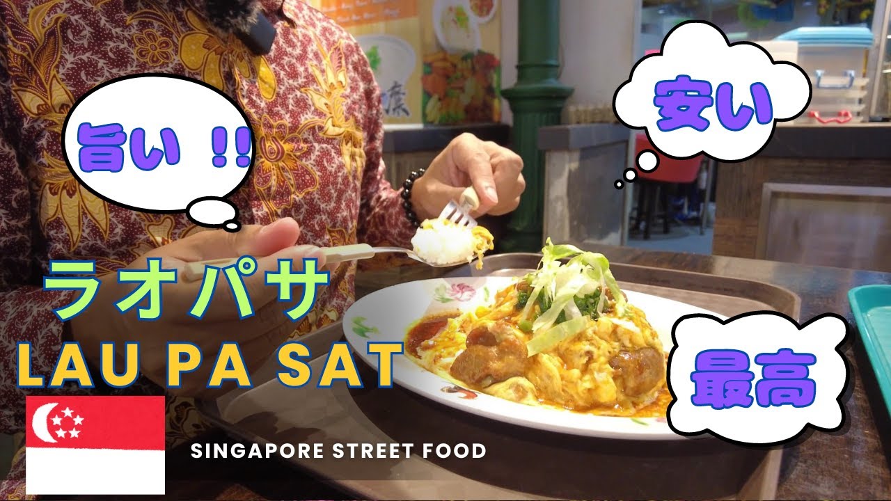 【ラオパサ】在住者が紹介するLau Pa Sat。「安い」「旨い」つまり「最高」。