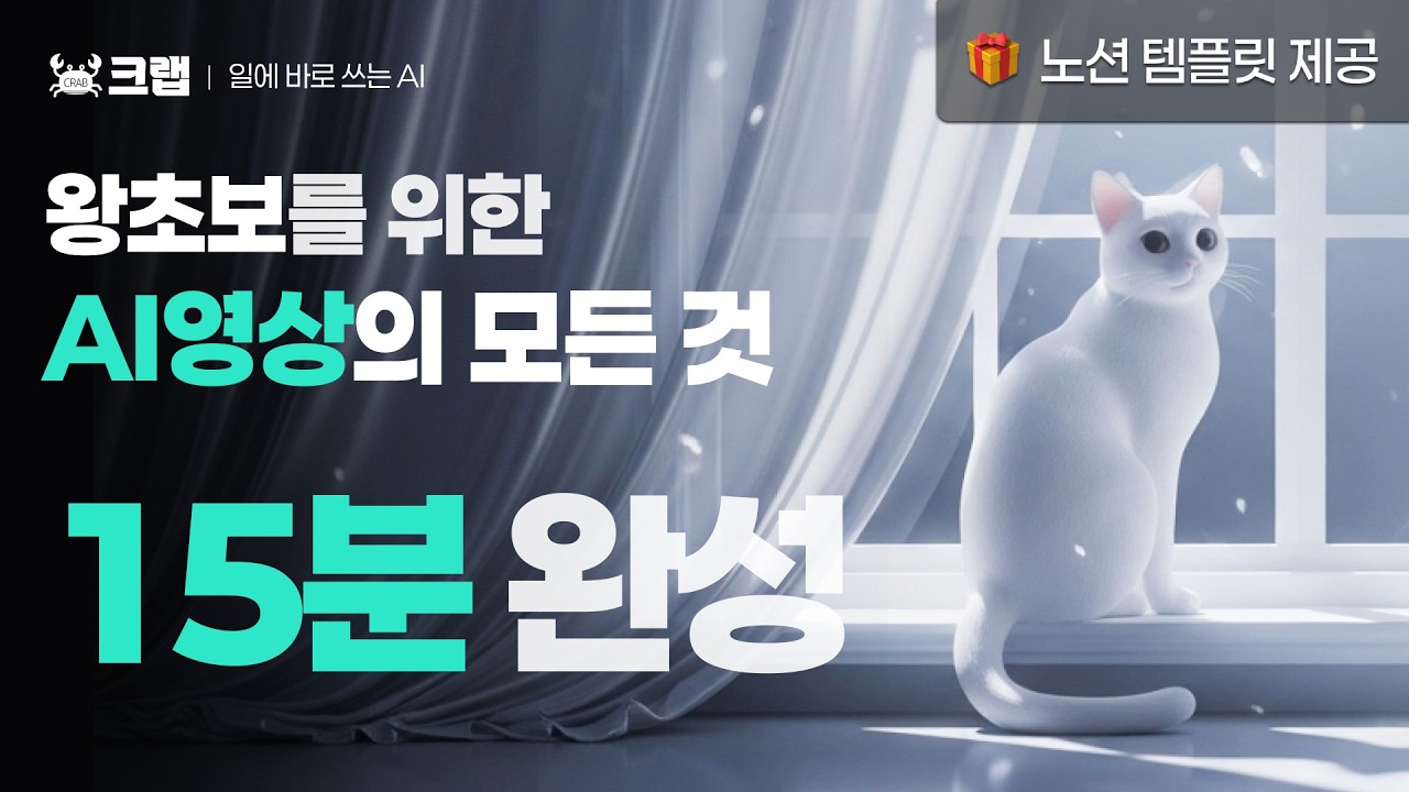 [AI 실전편 / 왕초보] 1인 브랜드 영상, AI로 15분 완성 (🎁 노션 AI 영상제작 작업노트&템플릿 무료 제공)