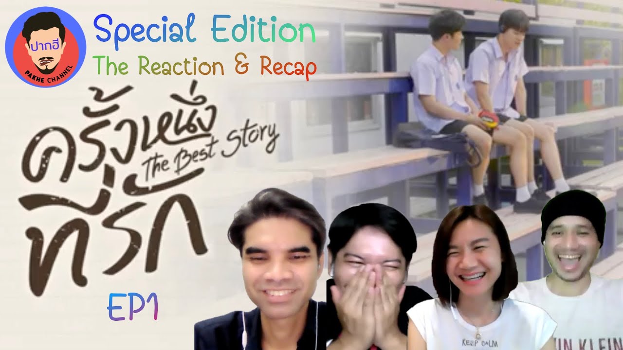 [Reaction & Recap] The Best Story ครั้งหนึ่งที่รัก EP1 |Pakhe Channel| #หยิ่นวอร์ กลับมาสร้างความฟิน