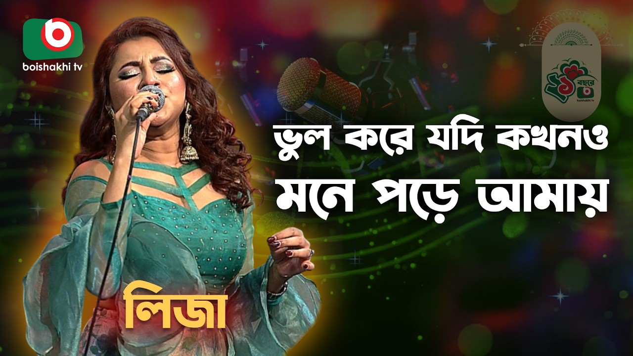 ভুল করে যদি কখনও | সানিয়া সুলতানা লিজা | Vul Kore Jodi Kokhono | Liza | Boishakhi TV Music