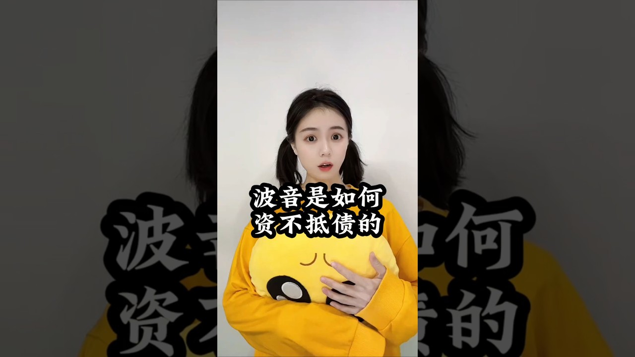 波音是如何资不抵债的 #波音 #财经 #经济