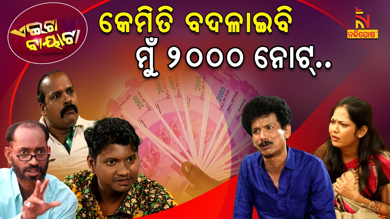 ଚାଲିଗଲେ ଗୋଲାପୀ ଗାନ୍ଧୀ ଦେଇଗଲେ ଦୁଃଖ..| RIP Rs 2000 note | Papu Pom Pom Comedy | Aeita Bayata