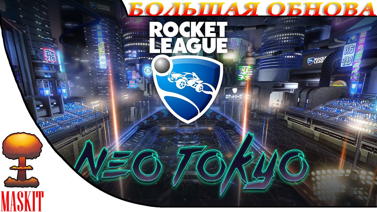 Rocket League - Neo Tokyo | Большая Обнова ! )