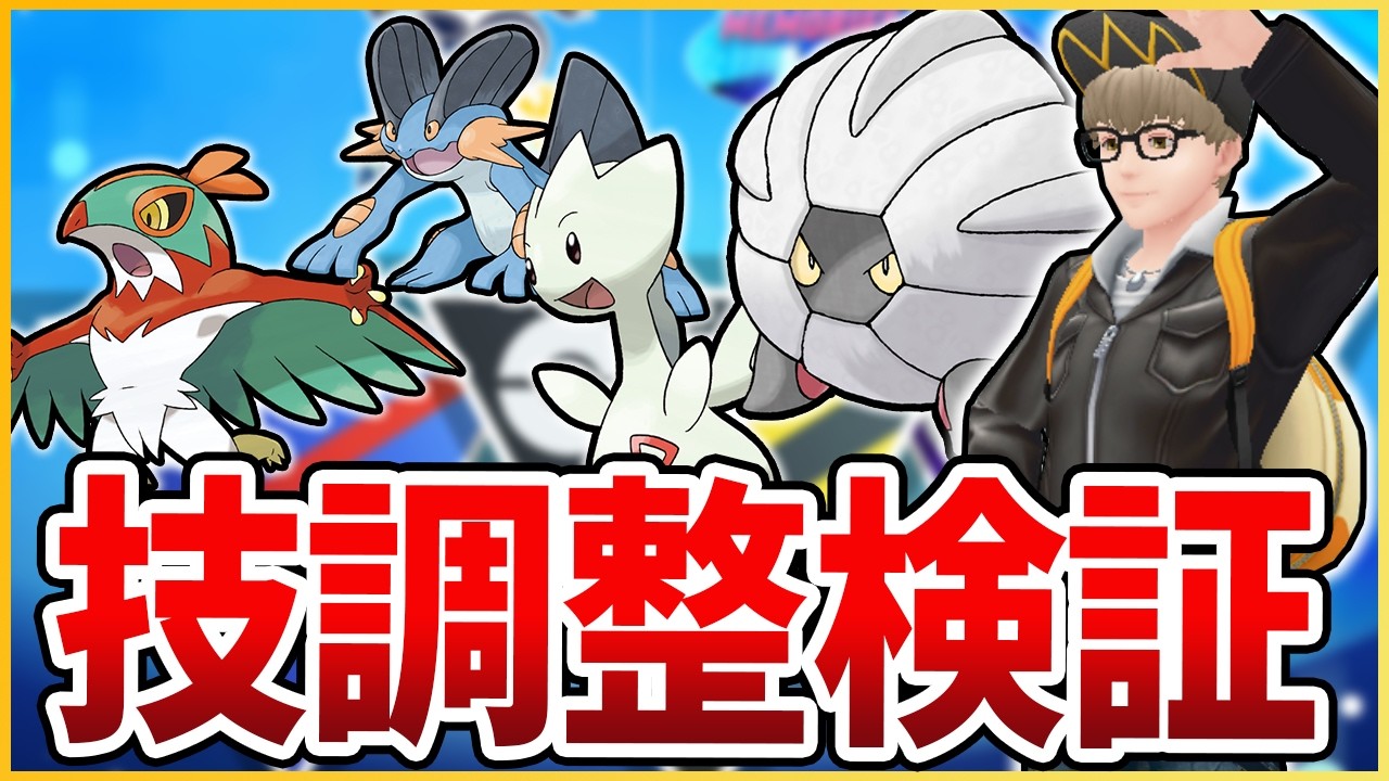 【最速検証】シーズン26開幕！技調整未判明分を早速検証だ！
