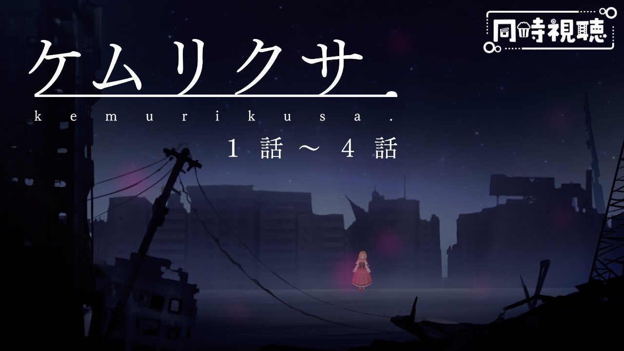 【ケムリクサ １話～４話】少女たちと終末世界を旅する【同時視聴】