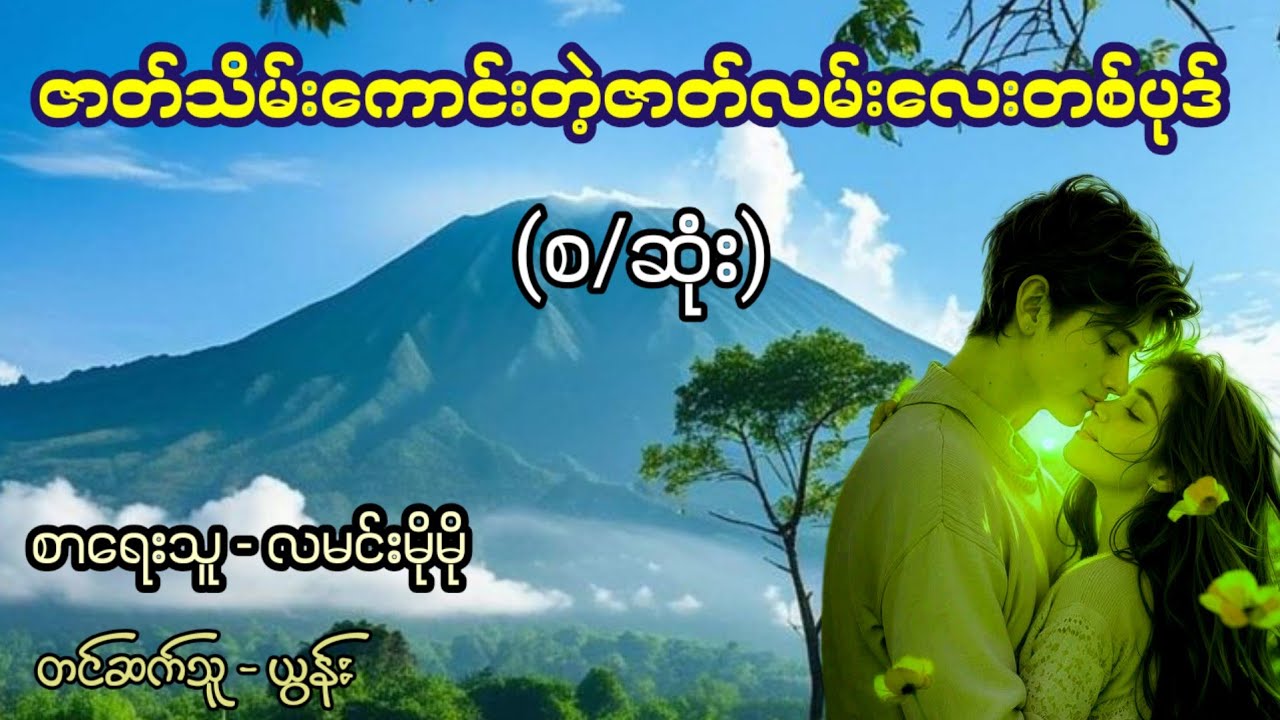 ဇာတ်သိမ်းကောင်းတဲ့ဇာတ်လမ်းလေးတစ်ပုဒ် (စ/ဆုံး) / စာရေးသူ - လမင်းမိုမို /တင်ဆက်သူ - ယွန်း
