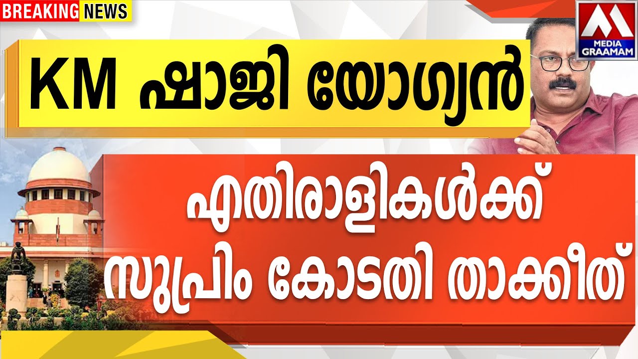 KM ഷാജി യോഗ്യൻ  |  എതിരാളികൾക്ക് സുപ്രിം കോടതി താക്കേത്