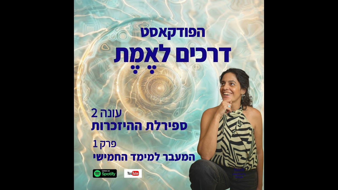 Episode 50: עונה 2 ספירלת ההיזכרות פרק 1: המעבר למימד החמישי