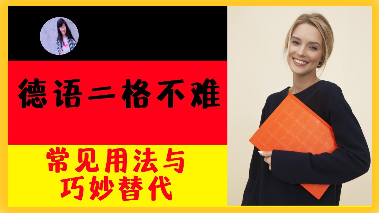 🟢 B1 【德语二格入门】二格与介词搭配详解｜替代方式和提问技巧｜例句+练习助你掌握德语二格