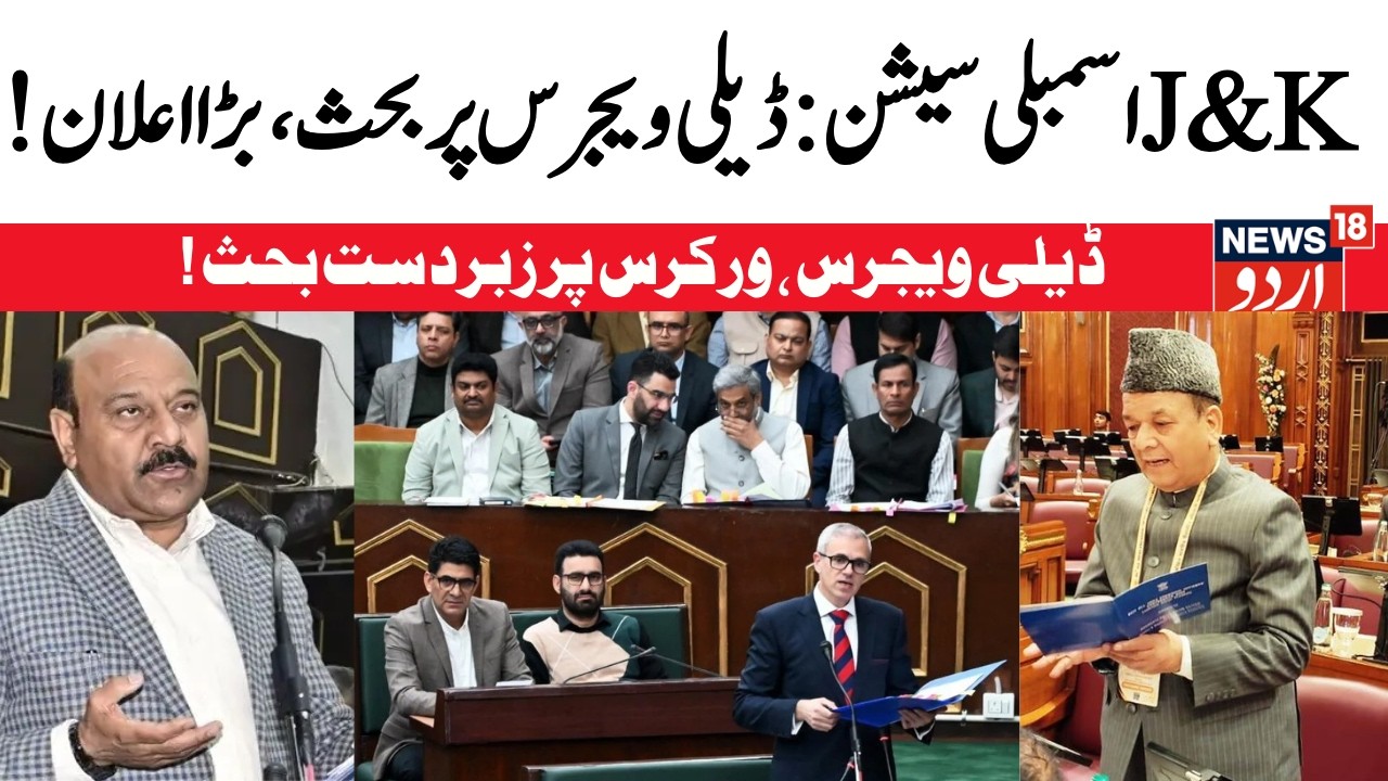 Jammu & Kashmir Assembly Session LIVE: LIVE: Pir Panjal Range | CM Omar Abdullah | BJP | PDP | NC