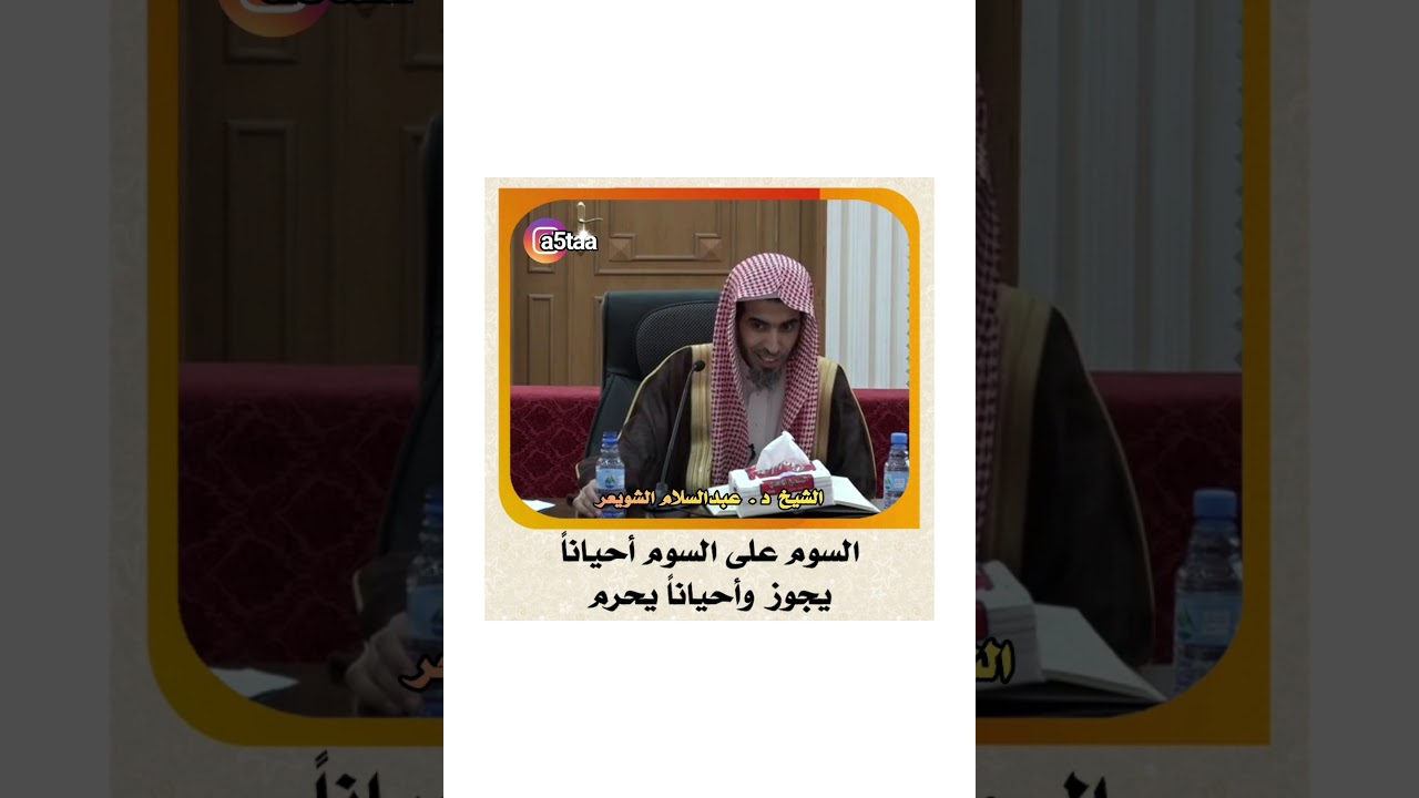 #عبدالسلام_الشويعر #الشويعر الشيخ د . عبدالسلام الشويعر _ السوم على السوم أحياناً يجوز وأحياناً يحرم