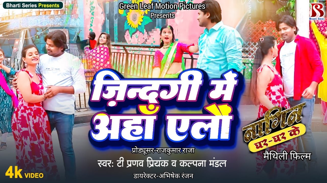 ज़िंदगी में अहाँ एलौं | Zindagi Me Ahan Elaun | T Pranav Priyank, Kalpana Mandal | Nagin Ghar Ghar Ke