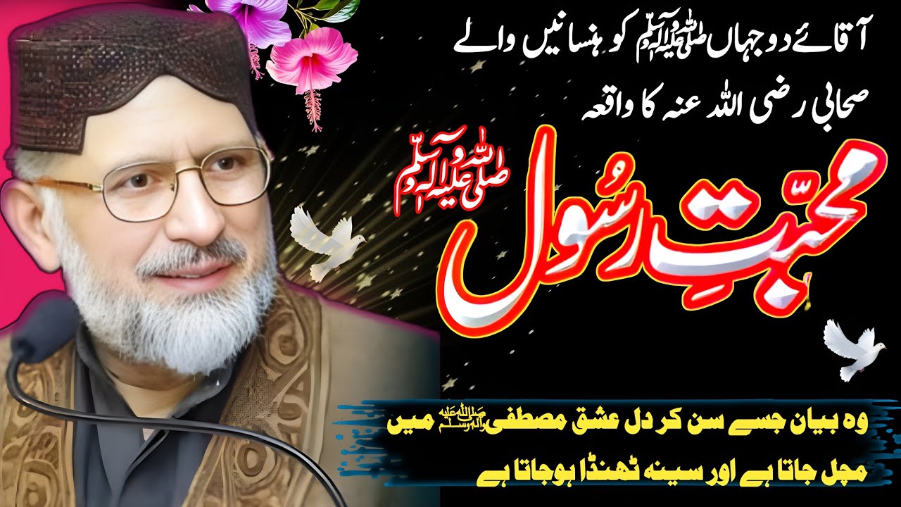 Mohabbat e Rasool ﷺhi Asal Imaan Hai| Nabi Pakﷺko Hansanay Wale Sahabi ka Waqia|DrTahirulQadri Bayan