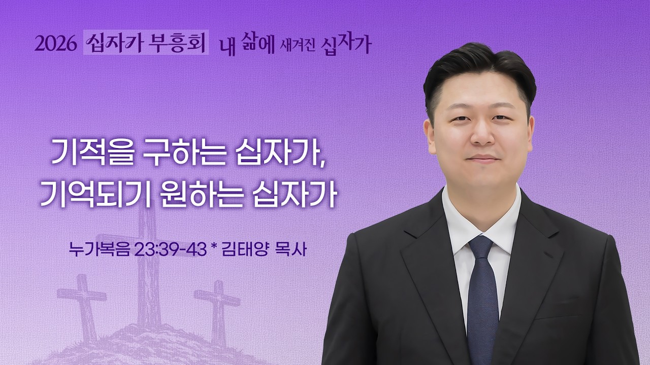 [선한목자교회] 2026 십자가 부흥회 특별새벽기도회 2026년 04월 03일 | 기적을 구하는 십자가, 기억되기 원하는 십자가 - 김태양 목사 [누가복음 23장 39-43절]