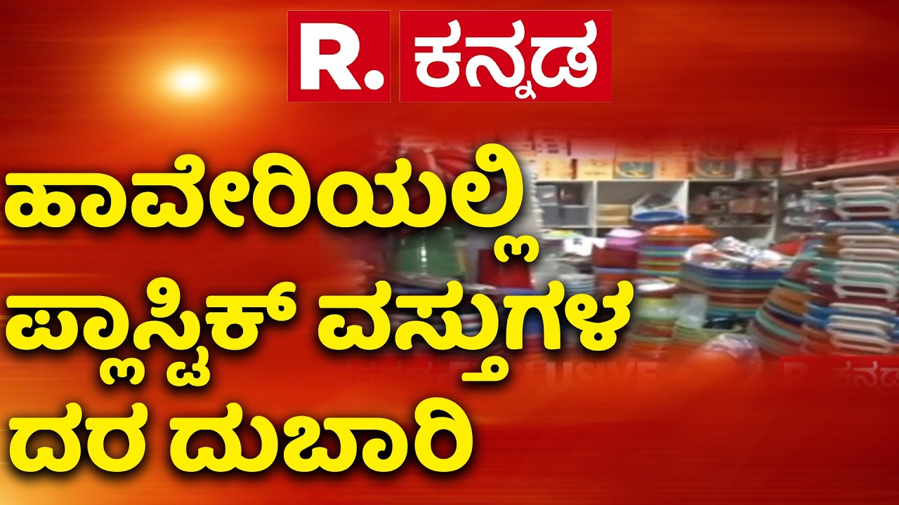 US-Israel Vs Iran War: ಹಾವೇರಿಯಲ್ಲಿ ಪ್ಲಾಸ್ಟಿಕ್ ವಸ್ತುಗಳ ದರ ದುಬಾರಿ | Haveri