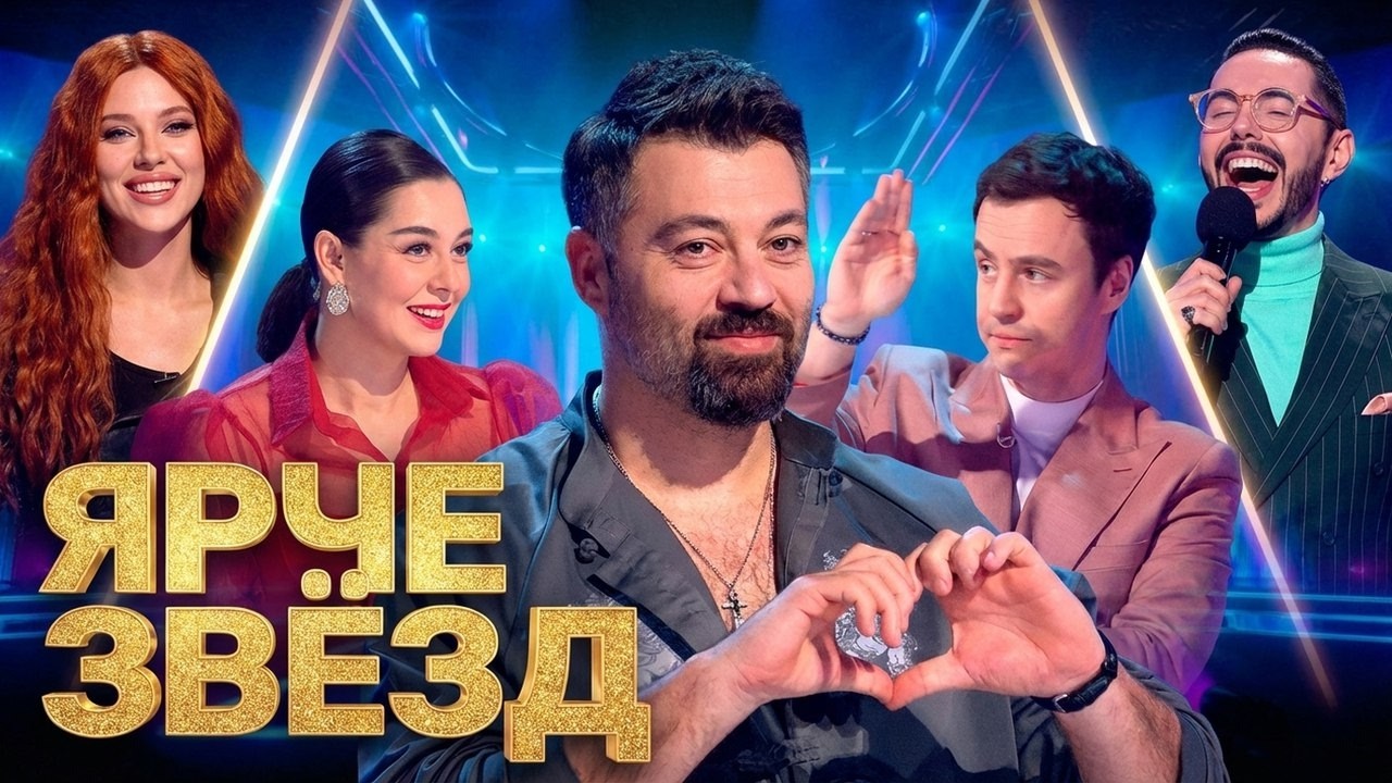 Шоу Ярче звезд: 3 СЕЗОН, ЛУЧШИЕ ВЫПУСКИ (Чумаков, Кравец, Абрамов, Блохина)