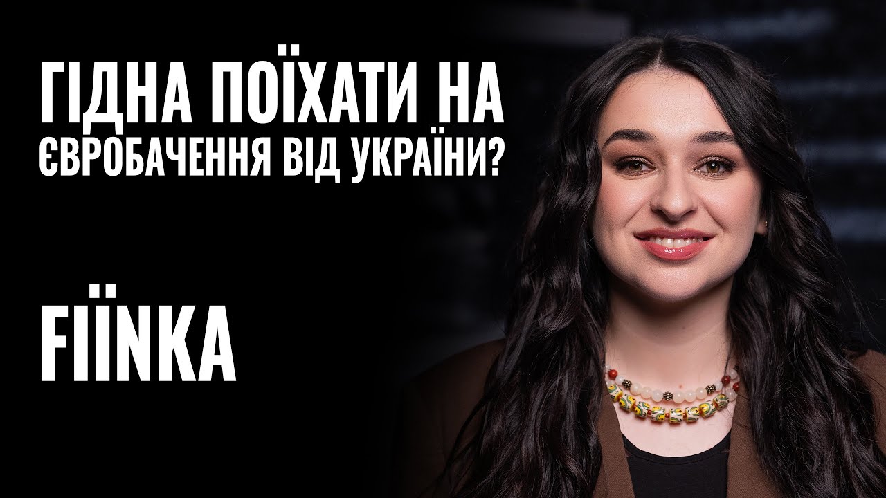 FIЇNKA: «МОЯ ПІСНЯ ГІДНА БУТИ В ГРАНД-ФІНАЛІ ЄВРОБАЧЕННЯ» || РОЗМОВА