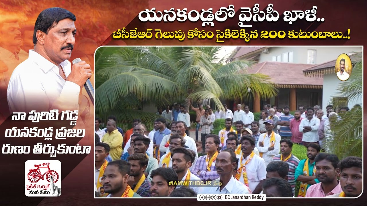 యనకండ్లలో వైసీపీ ఖాళీ బీసీజేఆర్‌ గెలుపు కోసం సైకిలెక్కిన 200 కుటుంబాలు - BCJR | CBN | TDP Joinings