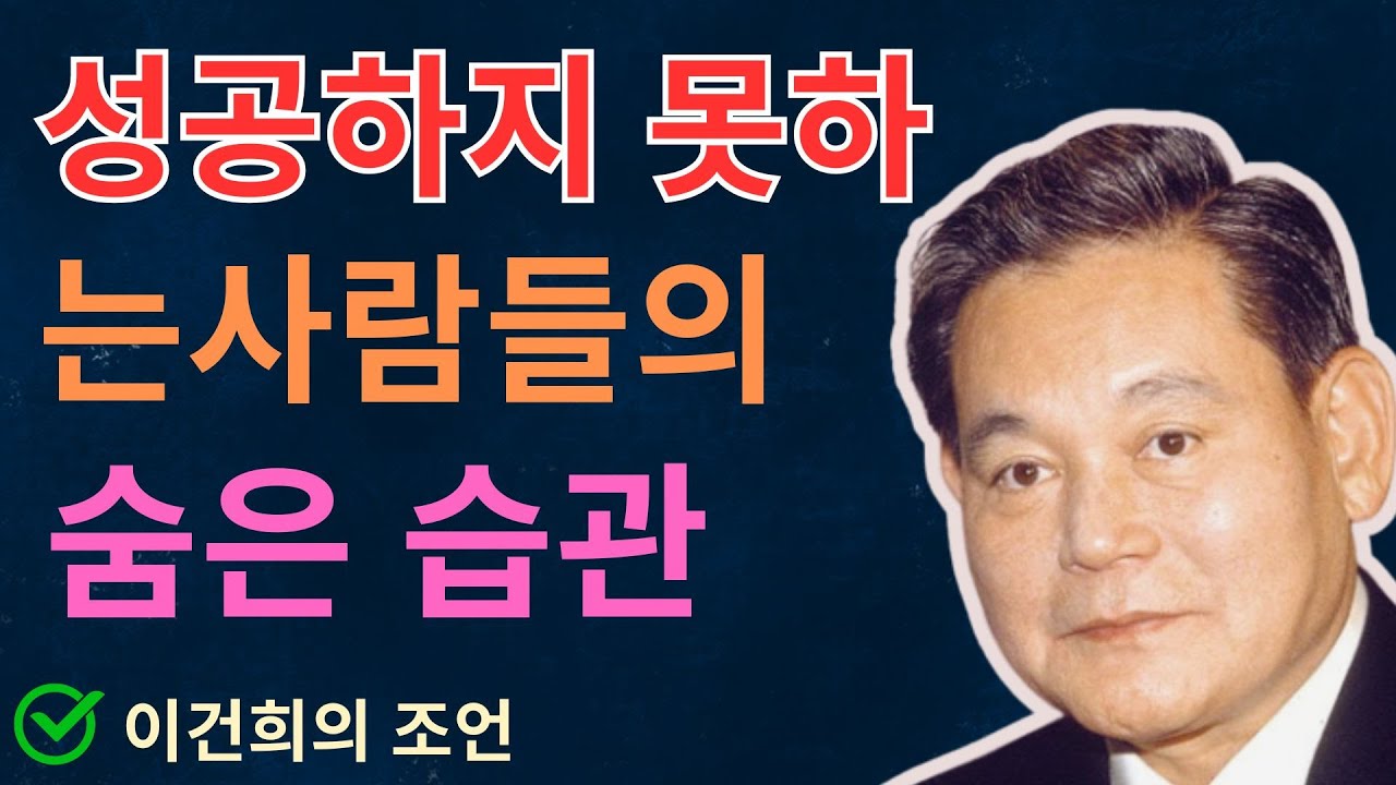 이건희의 조언: 성공하지 못하는 사람들의 숨은 습관 | 이건희 | 인생조언 | 삶의지혜 | 오디오북